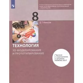 Технология. 8 класс. 3D-моделирование и прототипирование. Учебник