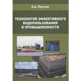Технология эффективного водопользования в промышленности