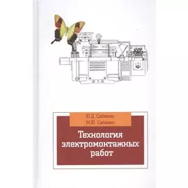 Технология электромонтажных работ: учебное пособие