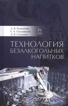 Технология безалкогольных напитков. Учебное пособие