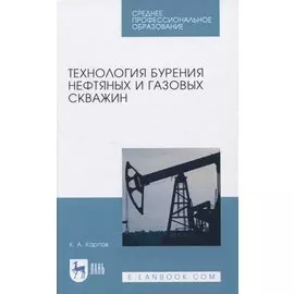Технология бурения нефтяных и газовых скважин