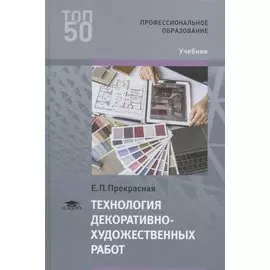 Технология декоративно-художественных работ. Учебник