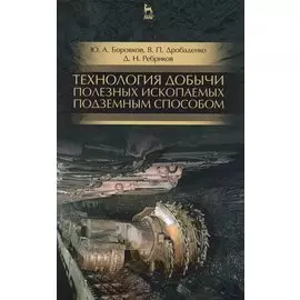 Технология добычи полезных ископаемых подземным способом. Учебник, 2-е изд., испр. и доп.