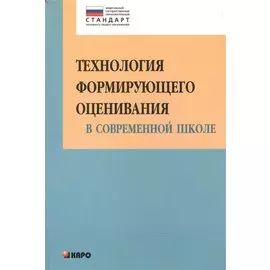 Технология формирующего оценивания в современной школе: учебно-методическое пособие