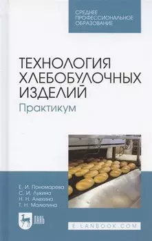 Технология хлебобулочных изделий. Практикум. Учебное пособие для СПО