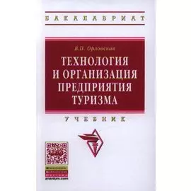 Технология и организация предприятия туризма. Учебник