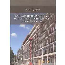 Технология и организация ремонтно-строительного производства