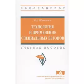 Технология и применение специальных бетонов. Учебное пособие