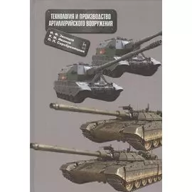 Технология и производство артиллерийского вооружения