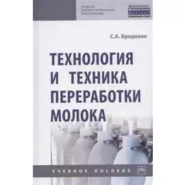 Технология и техника переработки молока. Учебное пособие