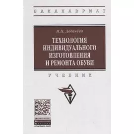 Технология индивидуального изготовления и ремонта обуви. Учебник