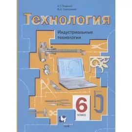 Технология. Индустриальные технологии. 6 класс. Учебное пособие