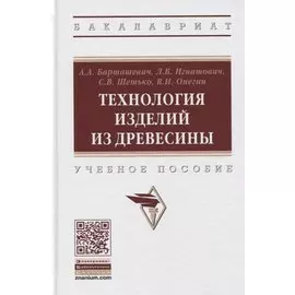 Технология изделий из древесины. Учебное пособие