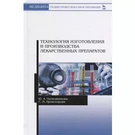 Технология изготовления и производства лекарственных препаратов. Учебное пособие