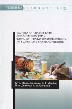 Технология изготовления лекарственных форм: фармацевтическая несовместимость ингредиентов в прописях