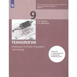 Технология. Компьютерная графика, черчение. 9 класс. Учебник