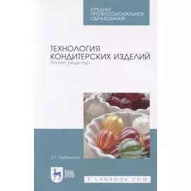 Технология кондитерских изделий. Расчет рецептур. Учебное пособие