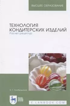 Технология кондитерских изделий. Расчет рецептур. Учебное пособие