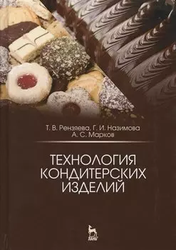 Технология кондитерских изделий. Учебное пособие