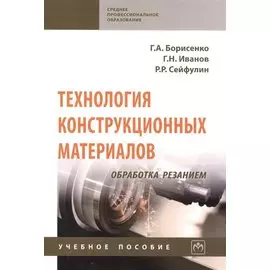 Технология конструкционных материалов. Обработка резанием. Учебное пособие