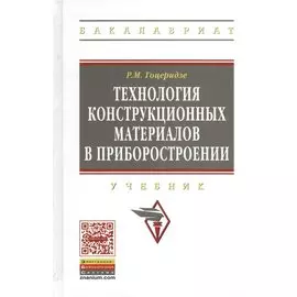 Технология конструкционных материалов в приборостроении: Учебник