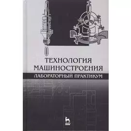 Технология машиностроения. Лабораторный практикум: Уч.пособие