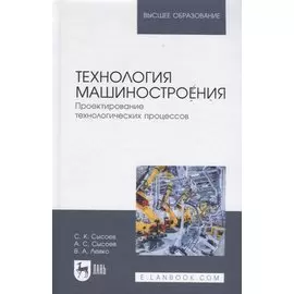 Технология машиностроения. Проектирование технологических процессов. Учебное пособие