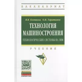 Технология машиностроения: технологические системы на ЭВМ. Учебник