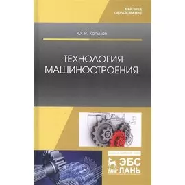 Технология машиностроения. Учебное пособие