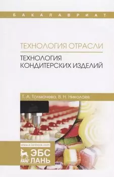 Технология отрасли: технология кондитерских изделий. Учебное пособие