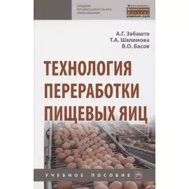 Технология переработки пищевых яиц. Учебное пособие