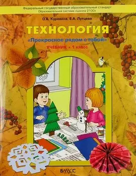 Технология ("Прекрасное рядом с тобой"). Учебник. 1 класс.