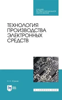 Технология производства электронных средств. Учебное пособие