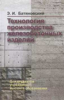 Технология производства железобетонных изделий