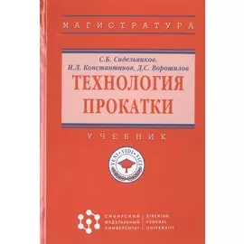 Технология прокатки. Учебник