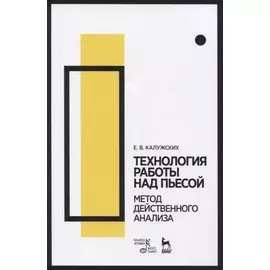 Технология работы над пьесой. Метод действенного анализа