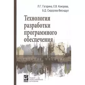 Технология разработки программного обеспечения Учебное пособие