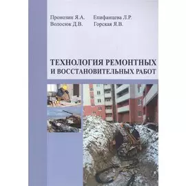 Технология ремонтных и восстановительных работ