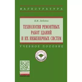 Технология ремонтных работ зданий и их инженерных систем