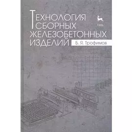 Технология сборных железобетонных изделий: Учебное пособие