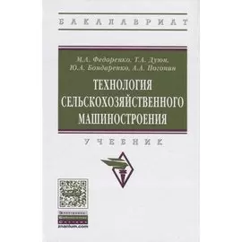 Технология сельскохозяйственного машиностроения. Учебник