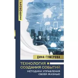 Технология создания событий: методики управления своей жизнью
