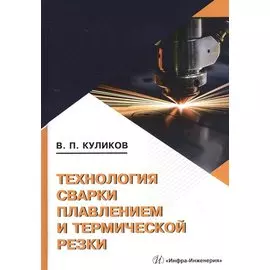 Технология сварки плавлением и термической резки. Учебное пособие