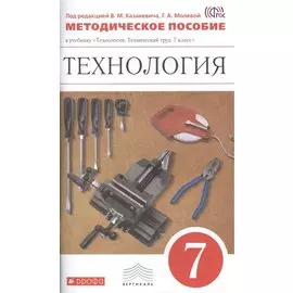 Технология. 7 класс. Методическое пособие к учебнику "Технология. Технический труд. 7 класс"