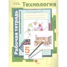 Технология. Технологии ведения дома. 5 класс. Рабочая тетрадь