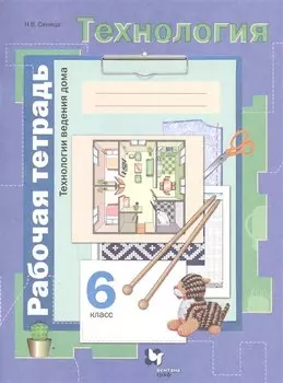 Технология. Технологии ведения дома. 6 класс. Рабочая тетрадь