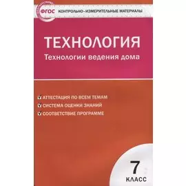 Технология. Технология ведения дома 7 класс