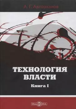 Технология власти. Книга I