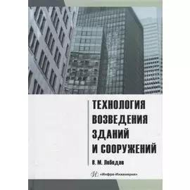 Технология возведения зданий и сооружений: учебное пособие