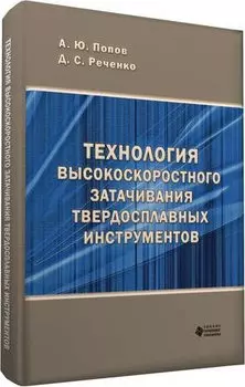 Технология высокоскоростного затачивания твердосплавных инструментов